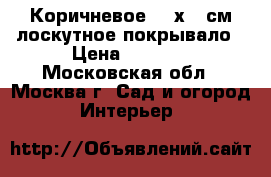 Коричневое 165х215см лоскутное покрывало › Цена ­ 8 000 - Московская обл., Москва г. Сад и огород » Интерьер   